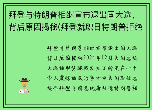 拜登与特朗普相继宣布退出国大选，背后原因揭秘(拜登就职日特朗普拒绝离开白宫)
