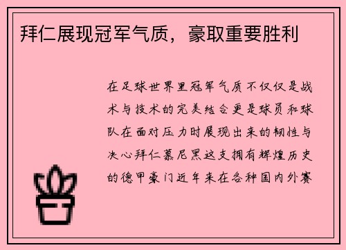 拜仁展现冠军气质，豪取重要胜利