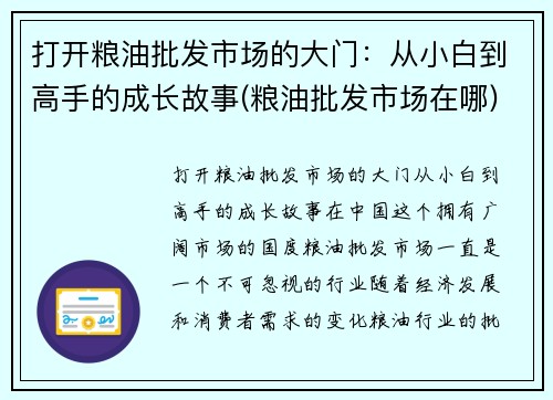 打开粮油批发市场的大门：从小白到高手的成长故事(粮油批发市场在哪)
