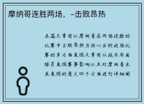 摩纳哥连胜两场，-击败昂热