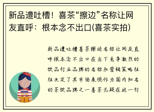 新品遭吐槽！喜茶“擦边”名称让网友直呼：根本念不出口(喜茶实拍)