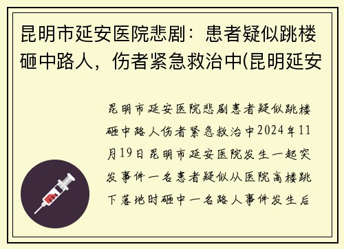 昆明市延安医院悲剧：患者疑似跳楼砸中路人，伤者紧急救治中(昆明延安医院医生简介)