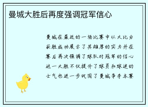 曼城大胜后再度强调冠军信心