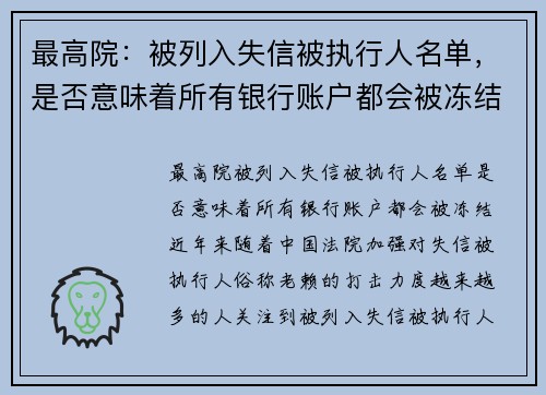 最高院：被列入失信被执行人名单，是否意味着所有银行账户都会被冻结？