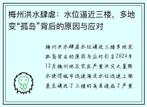 梅州洪水肆虐:水位逼近三楼,多地变“孤岛”背后的原因与应对