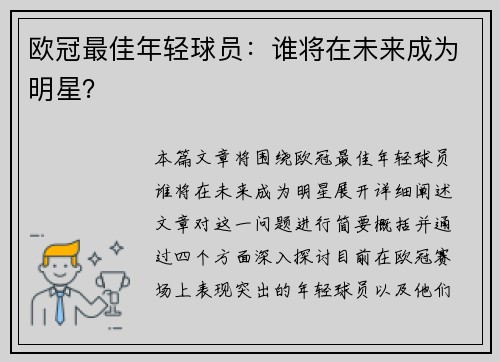 欧冠最佳年轻球员:谁将在未来成为明星?