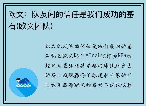 欧文：队友间的信任是我们成功的基石(欧文团队)