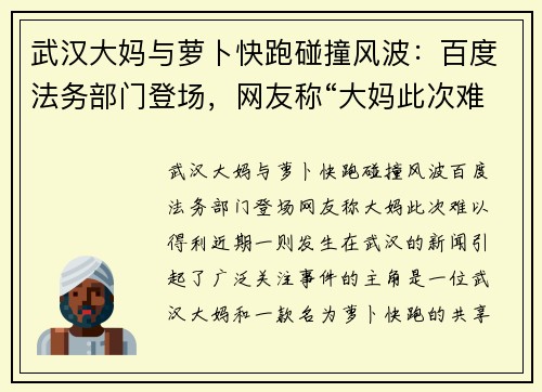 武汉大妈与萝卜快跑碰撞风波：百度法务部门登场，网友称“大妈此次难以得利”