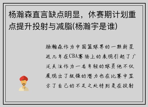 杨瀚森直言缺点明显，休赛期计划重点提升投射与减脂(杨瀚宇是谁)