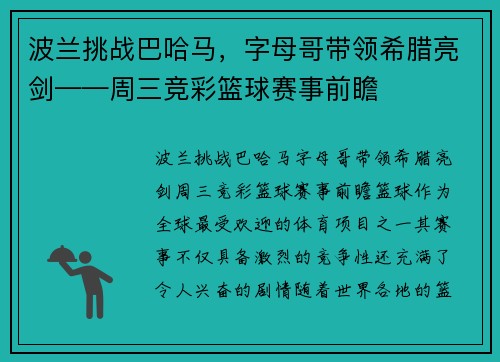 波兰挑战巴哈马，字母哥带领希腊亮剑——周三竞彩篮球赛事前瞻