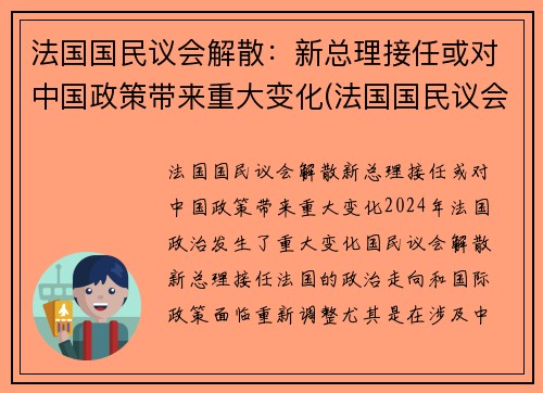 法国国民议会解散：新总理接任或对中国政策带来重大变化(法国国民议会任期)