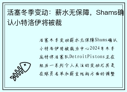 活塞冬季变动：薪水无保障，Shams确认小特洛伊将被裁