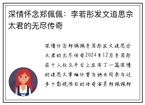 深情怀念郑佩佩：李若彤发文追思佘太君的无尽传奇
