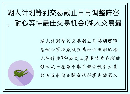 湖人计划等到交易截止日再调整阵容，耐心等待最佳交易机会(湖人交易最新阵容)