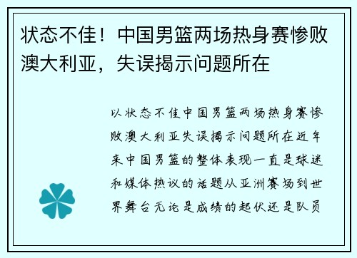 状态不佳！中国男篮两场热身赛惨败澳大利亚，失误揭示问题所在