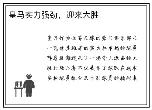 皇马实力强劲，迎来大胜