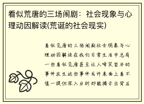 看似荒唐的三场闹剧：社会现象与心理动因解读(荒诞的社会现实)