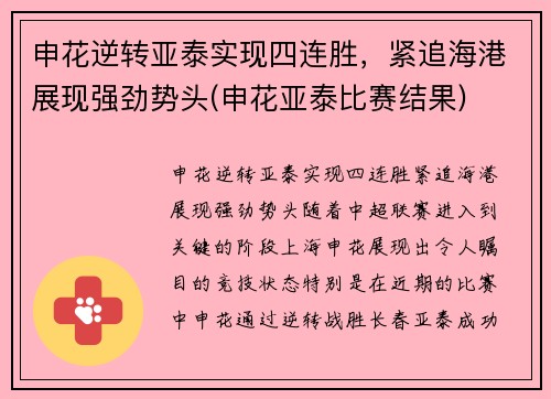 申花逆转亚泰实现四连胜，紧追海港展现强劲势头(申花亚泰比赛结果)