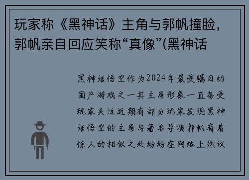 玩家称《黑神话》主角与郭帆撞脸，郭帆亲自回应笑称“真像”(黑神话 主创 风波 言论)