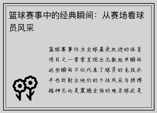篮球赛事中的经典瞬间：从赛场看球员风采