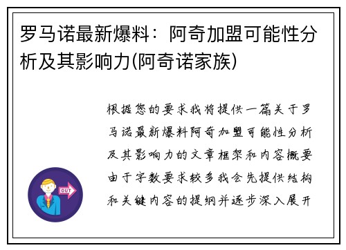 罗马诺最新爆料：阿奇加盟可能性分析及其影响力(阿奇诺家族)