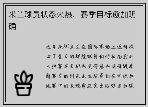 米兰球员状态火热，赛季目标愈加明确