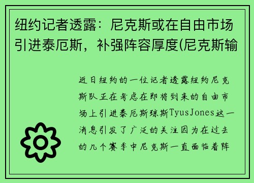 纽约记者透露：尼克斯或在自由市场引进泰厄斯，补强阵容厚度(尼克斯输)