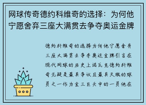 网球传奇德约科维奇的选择：为何他宁愿舍弃三座大满贯去争夺奥运金牌