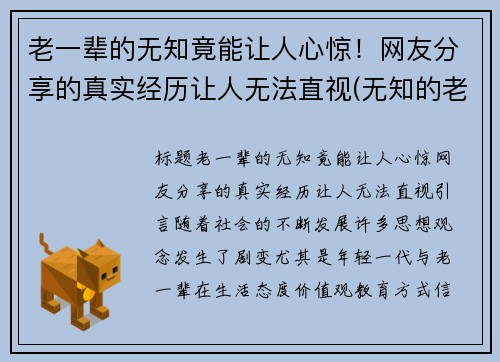 老一辈的无知竟能让人心惊！网友分享的真实经历让人无法直视(无知的老人最可怕)