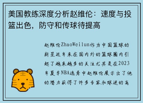 美国教练深度分析赵维伦：速度与投篮出色，防守和传球待提高