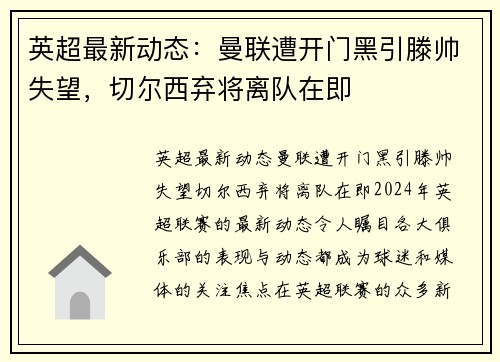英超最新动态：曼联遭开门黑引滕帅失望，切尔西弃将离队在即