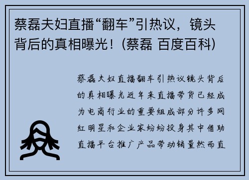 蔡磊夫妇直播“翻车”引热议，镜头背后的真相曝光！(蔡磊 百度百科)