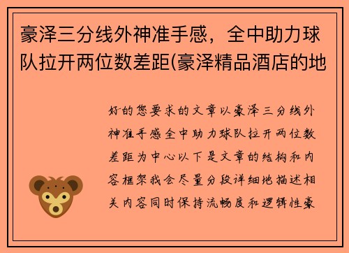 豪泽三分线外神准手感，全中助力球队拉开两位数差距(豪泽精品酒店的地址在哪里)