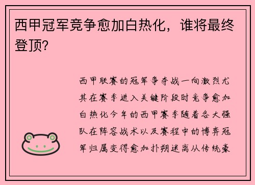 西甲冠军竞争愈加白热化，谁将最终登顶？