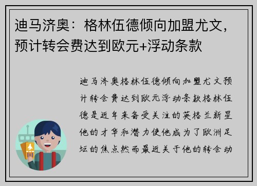 迪马济奥：格林伍德倾向加盟尤文，预计转会费达到欧元+浮动条款