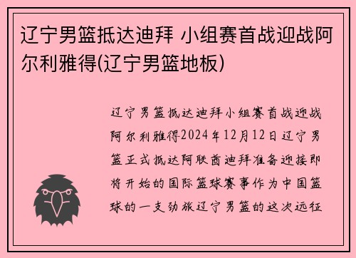 辽宁男篮抵达迪拜 小组赛首战迎战阿尔利雅得(辽宁男篮地板)
