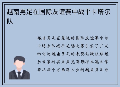 越南男足在国际友谊赛中战平卡塔尔队