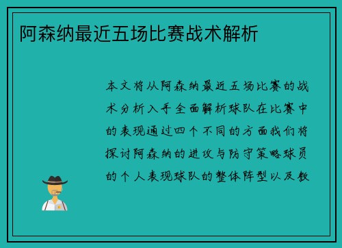 阿森纳最近五场比赛战术解析