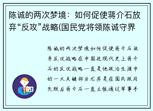 陈诚的两次梦境：如何促使蒋介石放弃“反攻”战略(国民党将领陈诚守界碑时给蒋介石得信)