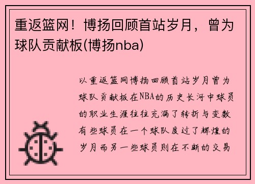 重返篮网！博扬回顾首站岁月，曾为球队贡献板(博扬nba)