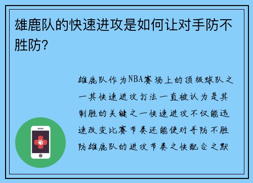 雄鹿队的快速进攻是如何让对手防不胜防？