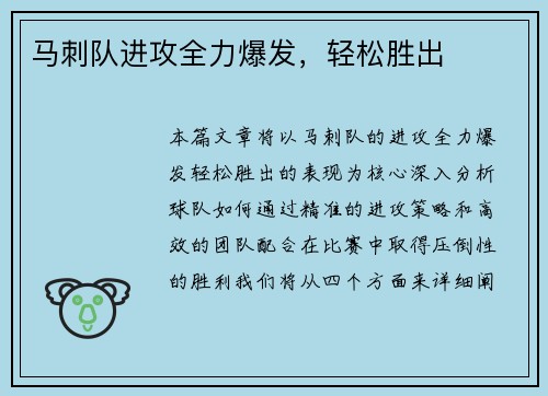 马刺队进攻全力爆发，轻松胜出