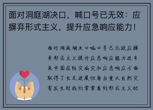 面对洞庭湖决口，喊口号已无效：应摒弃形式主义，提升应急响应能力！
