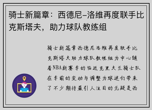 骑士新篇章：西德尼-洛维再度联手比克斯塔夫，助力球队教练组