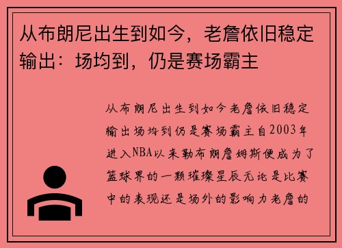 从布朗尼出生到如今，老詹依旧稳定输出：场均到，仍是赛场霸主