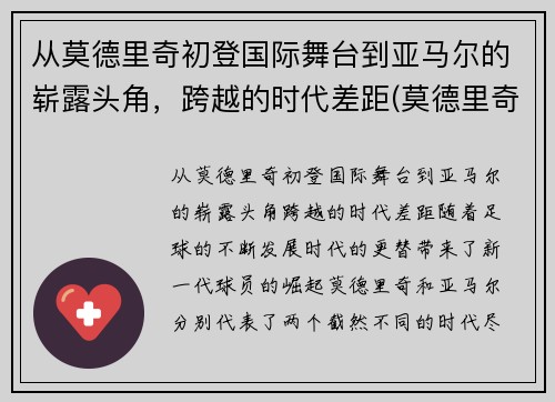 从莫德里奇初登国际舞台到亚马尔的崭露头角，跨越的时代差距(莫德里奇获奖)