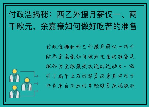 付政浩揭秘：西乙外援月薪仅一、两千欧元，余嘉豪如何做好吃苦的准备？