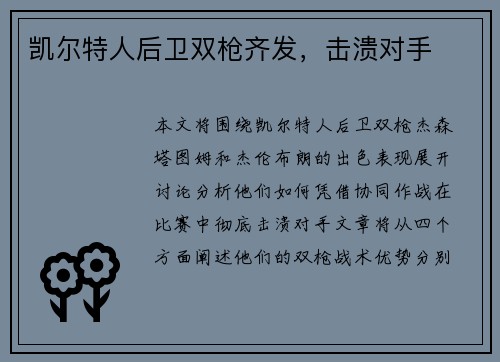 凯尔特人后卫双枪齐发，击溃对手
