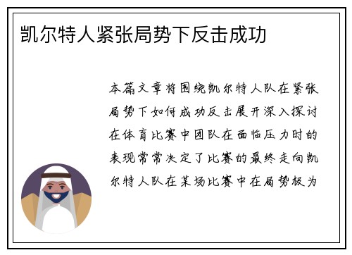 凯尔特人紧张局势下反击成功
