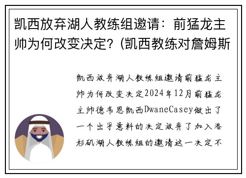 凯西放弃湖人教练组邀请：前猛龙主帅为何改变决定？(凯西教练对詹姆斯评价)